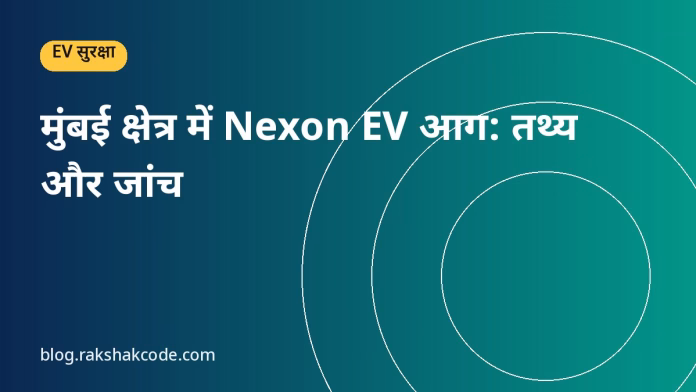 मुंबई क्षेत्र में Nexon EV आग: तथ्य और जांच मुंबई क्षेत्र में Nexon EV आग: तथ्य और जांच