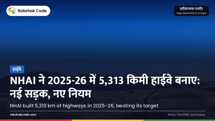 NHAI ने 2025-26 में 5,313 किमी हाईवे बनाए, लक्ष्य से आगे नया हाईवे (प्रतीकात्मक)
