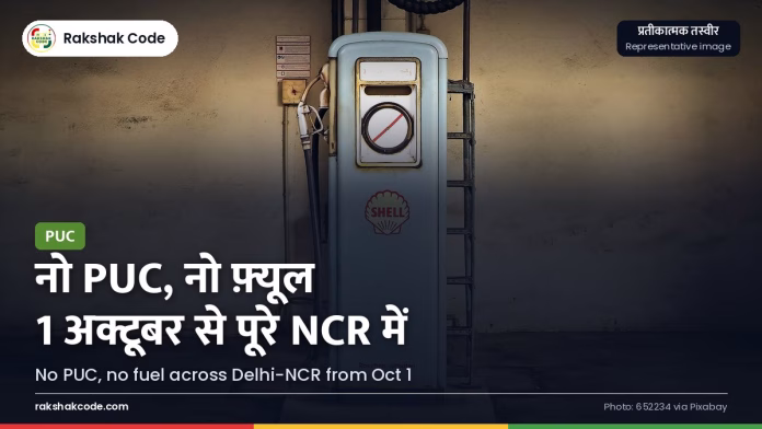 दिल्ली-NCR में 1 अक्टूबर से 'नो PUC, नो फ़्यूल': हरियाणा के NCR ज़िलों में भी सख़्ती, वाहन मालिक क्या करें पेट्रोल पंप (प्रतीकात्मक तस्वीर)