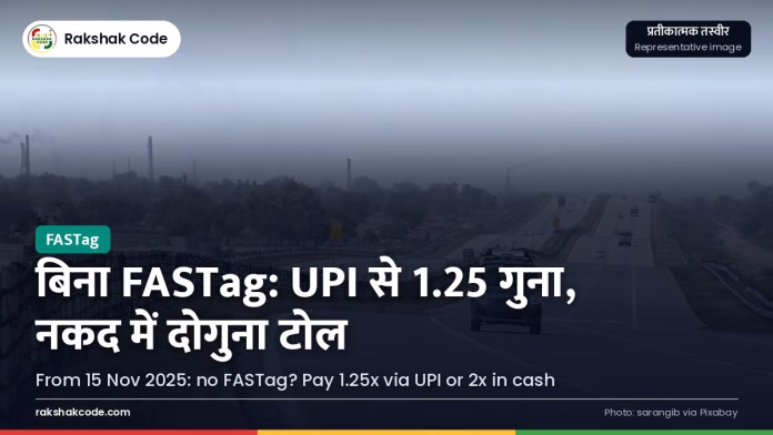 15 नवंबर से नया टोल नियम: बिना FASTag के UPI से भुगतान पर 1.25 गुना, नकद पर दोगुना शुल्क हाईवे टोल प्लाज़ा की लेन (प्रतीकात्मक तस्वीर)