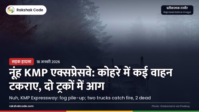 नूंह (KMP एक्सप्रेसवे): घने कोहरे में कई वाहन टकराए, दो ट्रकों में आग कोहरे में हाईवे पर ट्रक (प्रतीकात्मक तस्वीर)