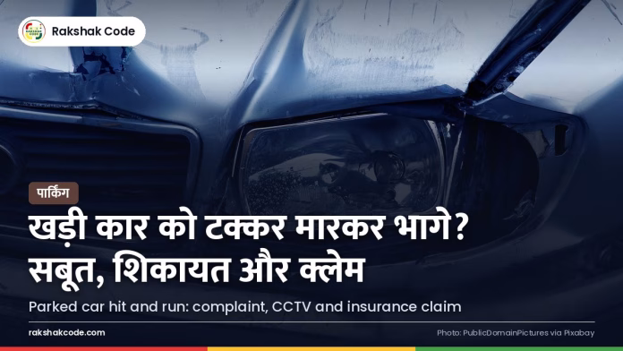खड़ी कार को टक्कर मारकर भाग गए? शिकायत, CCTV और बीमा क्लेम कैसे करें कार पर डेंट (प्रतीकात्मक)