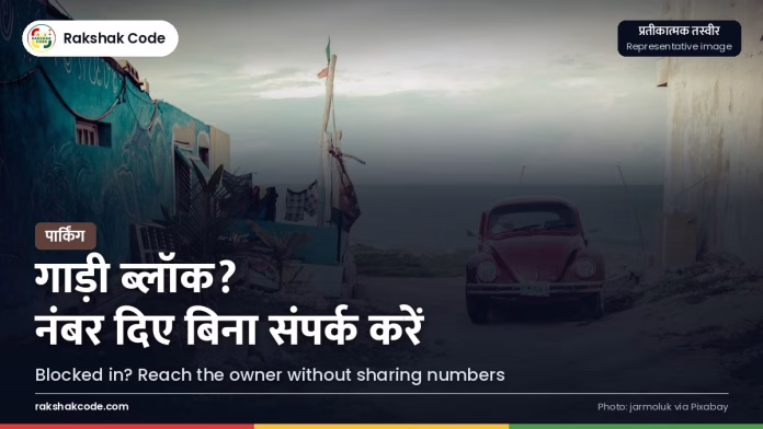 पार्किंग में गाड़ी ब्लॉक? अपना नंबर शेयर किए बिना मालिक से संपर्क के सुरक्षित तरीके सड़क किनारे खड़ी गाड़ियाँ (प्रतीकात्मक तस्वीर)