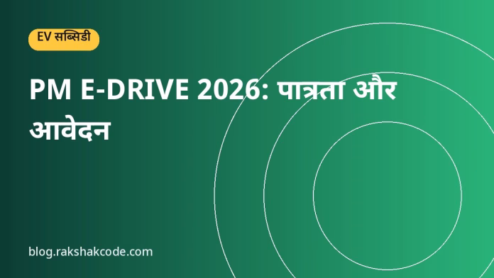 PM E-DRIVE 2026: पात्रता और आवेदन PM E-DRIVE 2026: पात्रता और आवेदन
