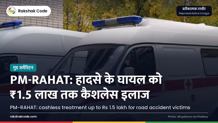 PM-RAHAT शुरू: सड़क हादसे के घायलों को ₹1.5 लाख तक कैशलेस इलाज अस्पताल के बाहर एम्बुलेंस (प्रतीकात्मक)