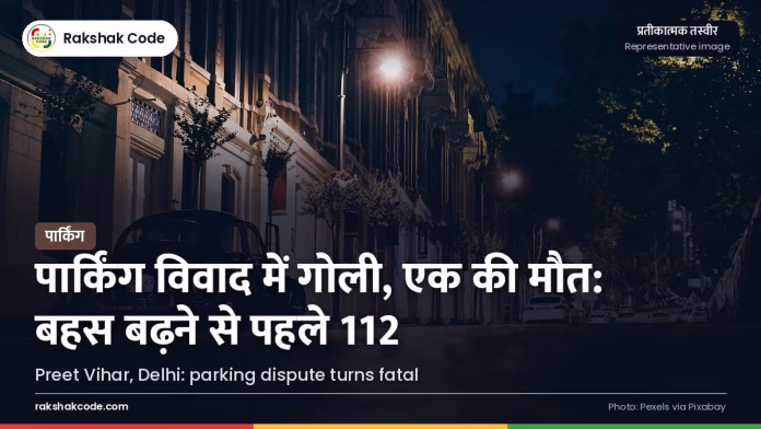पूर्वी दिल्ली (प्रीत विहार): पार्किंग विवाद में गोली चली, एक व्यक्ति की मौत; आरोपी गिरफ़्तार रात में रिहायशी गली में खड़ी गाड़ियाँ (प्रतीकात्मक)