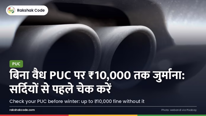 सर्दियों से पहले PUC चेक: काला धुआँ छोड़ती गाड़ी पर क्या है नियम और जुर्माना गाड़ी के साइलेंसर से निकलता धुआँ, PUC जाँच की याद दिलाता हुआ
