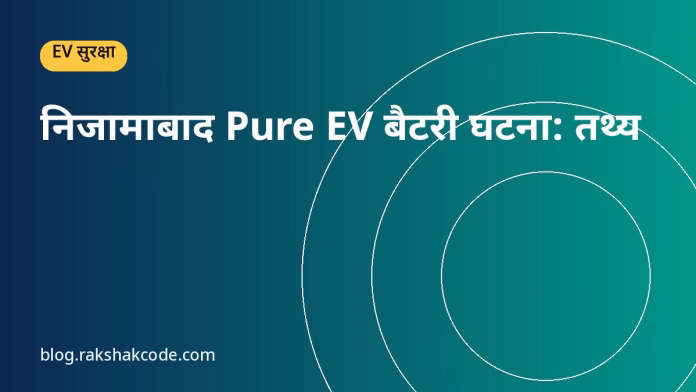 निजामाबाद Pure EV बैटरी घटना: तथ्य निजामाबाद Pure EV बैटरी घटना: तथ्य