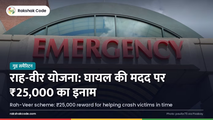 राह-वीर योजना: घायल को समय पर अस्पताल पहुँचाने वाले को ₹25,000 का इनाम अस्पताल का इमरजेंसी गेट