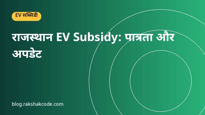 राजस्थान EV Subsidy: पात्रता और अपडेट राजस्थान EV Subsidy: पात्रता और अपडेट