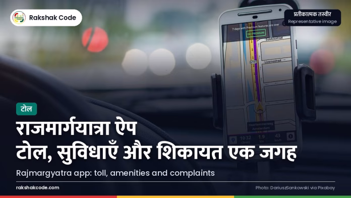 राजमार्गयात्रा ऐप: रूट का टोल, रास्ते की सुविधाएँ और हाईवे की शिकायत, सब एक जगह; आसान गाइड फ़ोन पर रास्ते का नक्शा (प्रतीकात्मक तस्वीर)