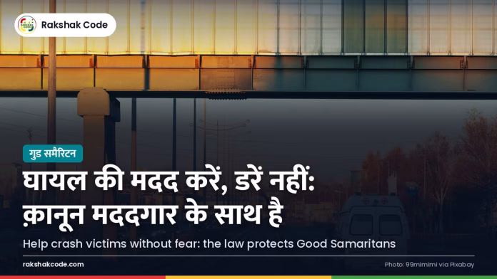 सड़क हादसा पीड़ितों का स्मरण दिवस: घायल की मदद करने वालों को क़ानून क्या सुरक्षा देता है सड़क पर जाती एम्बुलेंस