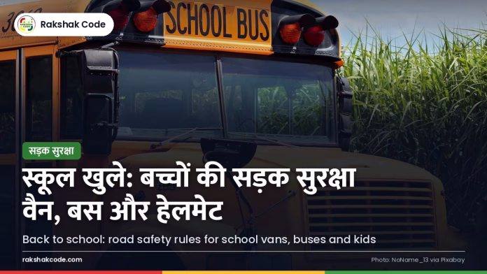 स्कूल खुलते ही बच्चों की सड़क सुरक्षा: स्कूल ज़ोन, वैन और बस के नियम स्कूल बस (प्रतीकात्मक)