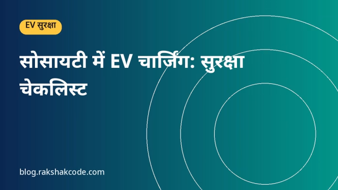 सोसायटी में EV चार्जिंग: सुरक्षा चेकलिस्ट सोसायटी में EV चार्जिंग: सुरक्षा चेकलिस्ट
