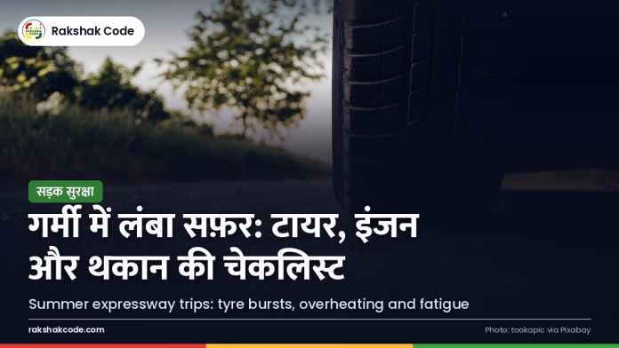 गर्मी में एक्सप्रेसवे पर लंबा सफ़र: टायर फटना, ओवरहीटिंग और ड्राइवर की थकान गर्म सड़क पर कार का टायर (प्रतीकात्मक)