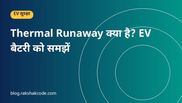 Thermal Runaway क्या है? EV बैटरी को समझें Thermal Runaway क्या है? EV बैटरी को समझें