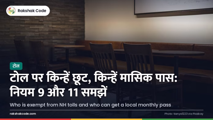 टोल प्लाज़ा पर किन्हें छूट मिलती है: छूट वाले वाहनों और लोकल पास की जानकारी हाईवे का टोल बूथ