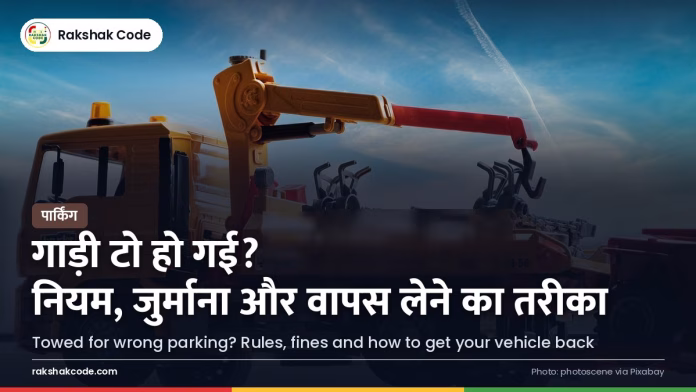 गलत पार्किंग पर टोइंग: नियम, जुर्माना और गाड़ी वापस कैसे लें टो ट्रक से उठाई जाती कार (प्रतीकात्मक)