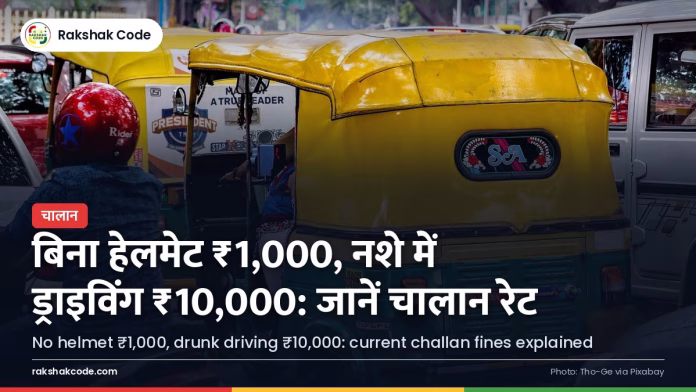 traffic-challan-fines-2026 बिना हेलमेट ₹1,000, नशे में ड्राइविंग ₹10,000: जानें चालान रेट