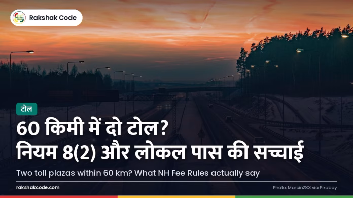 60 किमी के भीतर दो टोल प्लाज़ा? NH फीस नियम और लोकल पास की सच्चाई हाईवे का टोल गेट (प्रतीकात्मक)