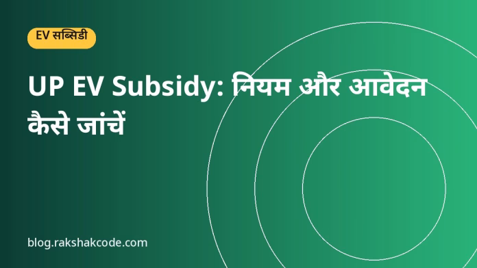 UP EV Subsidy: नियम और आवेदन कैसे जांचें UP EV Subsidy: नियम और आवेदन कैसे जांचें