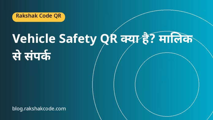 Vehicle Safety QR क्या है? मालिक से संपर्क Vehicle Safety QR क्या है? मालिक से संपर्क