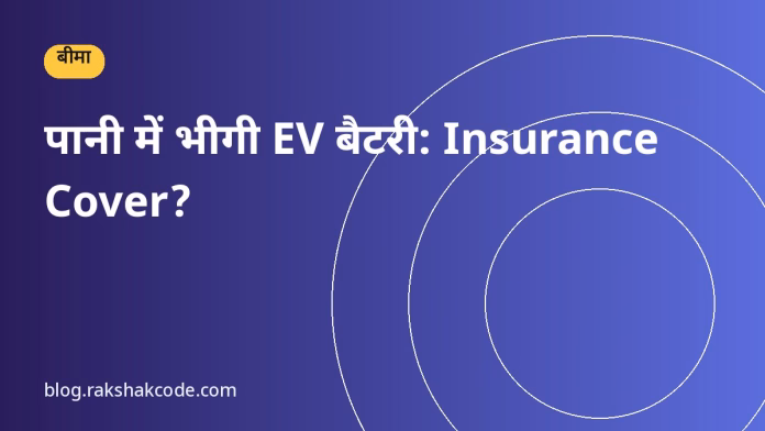 पानी में भीगी EV बैटरी: Insurance Cover? पानी में भीगी EV बैटरी: Insurance Cover?