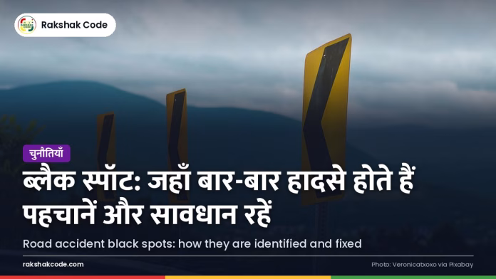 ब्लैक स्पॉट क्या होते हैं: हादसों वाली जगहें कैसे पहचानी और सुधारी जाती हैं तीखे मोड़ की चेतावनी वाली सड़क
