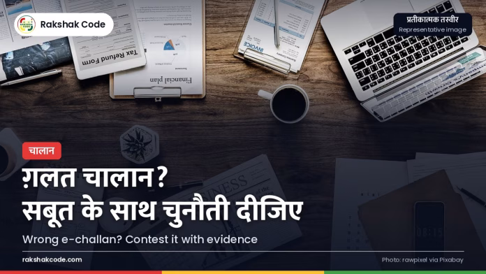 ग़लत चालान कट गया? घबराइए नहीं: सबूत, ऑनलाइन शिकायत और वर्चुअल कोर्ट में चुनौती देने का आसान तरीका काग़ज़ात और लैपटॉप (प्रतीकात्मक तस्वीर)