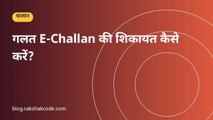 गलत E-Challan की शिकायत कैसे करें? गलत E-Challan की शिकायत कैसे करें?